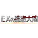 ＥＸの惡意大陸 (ExMaliceland)