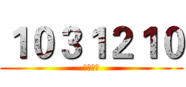 １０３１２１０ (教學研習)