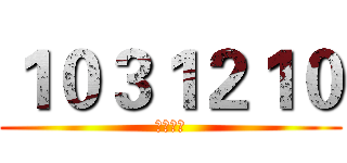 １０３１２１０ (教學研習)