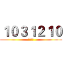 １０３１２１０ (教學研習)