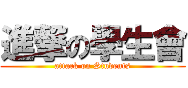 進撃の學生會 (attack on Students)
