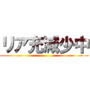 リア充減少中 ()