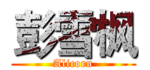 彭雪枫 (Alicorn)
