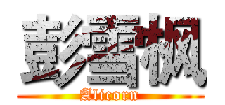 彭雪枫 (Alicorn)