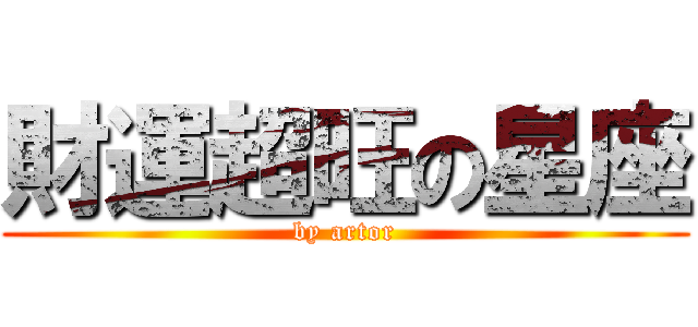 財運超旺の星座 (by artor)