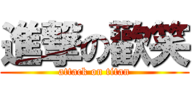 進撃の歡笑 (attack on titan)