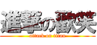 進撃の歡笑 (attack on titan)