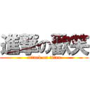 進撃の歡笑 (attack on titan)