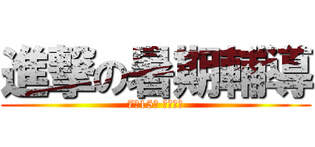 進撃の暑期輔導 (7月15號 搶先上映)