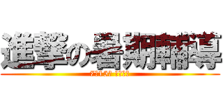 進撃の暑期輔導 (7月15號 搶先上映)