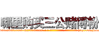哪里购买三公赌博粉 (哪里购买三公赌博粉【电-186x2687x6963-Q278180069元-吉-药-业】我们做的是长期生意,靠的是老客户长期支持 http://sngk.net/FZzye8
)