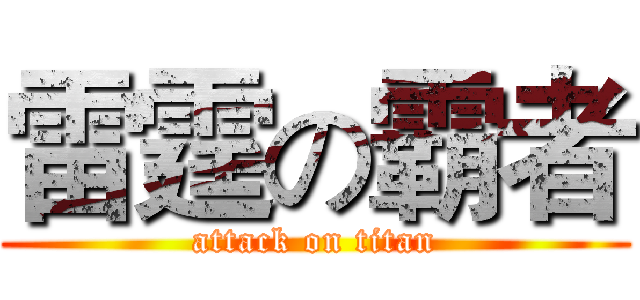 雷霆の霸者 (attack on titan)