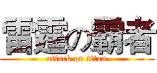 雷霆の霸者 (attack on titan)