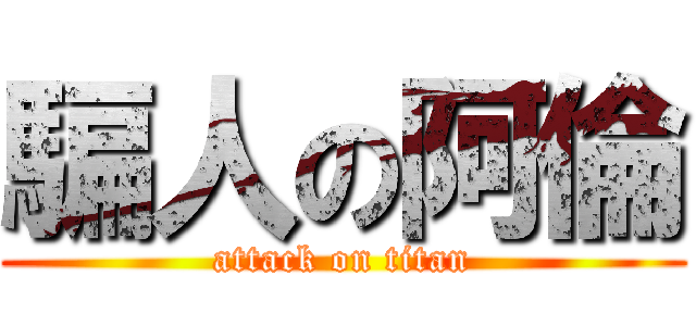 騙人の阿倫 (attack on titan)