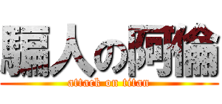 騙人の阿倫 (attack on titan)