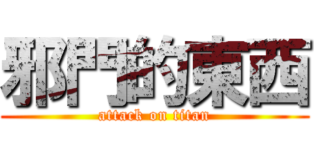 邪門的東西 (attack on titan)