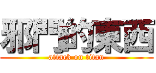 邪門的東西 (attack on titan)