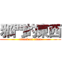 邪門的東西 (attack on titan)