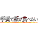 学費で飯が食べたい (I'd like eat rice by school expenses.)