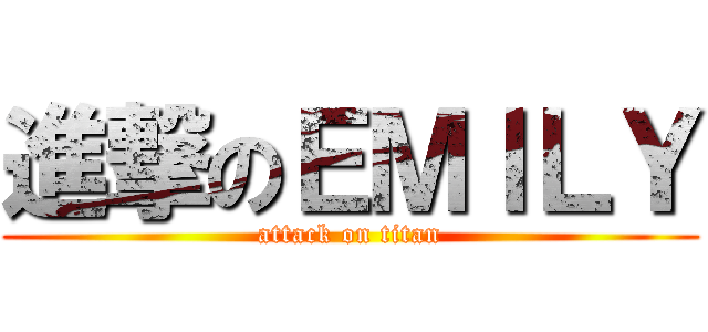進撃のＥＭＩＬＹ (attack on titan)