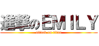進撃のＥＭＩＬＹ (attack on titan)