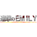進撃のＥＭＩＬＹ (attack on titan)