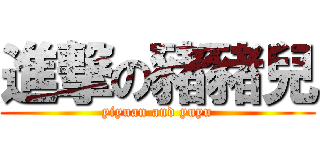 進撃の豬豬兒 (yiyuan and yuyu)