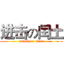 进击の闰土 (attack on titan)