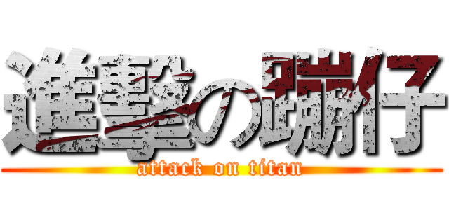進擊の蹦仔 (attack on titan)