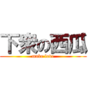 下衆の西瓜 (make love)