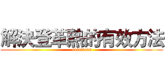 解決登革熱的有效方法 (solutions)