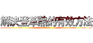 解決登革熱的有效方法 (solutions)