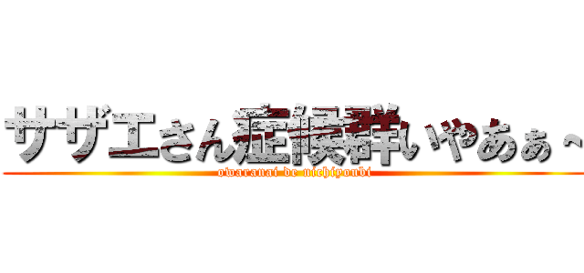 サザエさん症候群いやあぁ～ (owaranai de nichiyoubi)