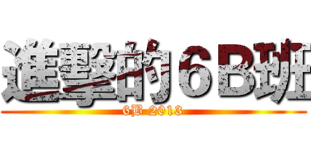 進擊的６Ｂ班 (6B 2013)