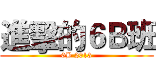進擊的６Ｂ班 (6B 2013)