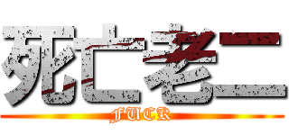 死亡老二 (FUCK)