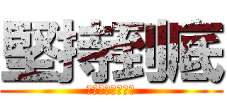 堅持到底 (圖書館為你加油！)