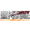 堅持到底 (圖書館為你加油！)