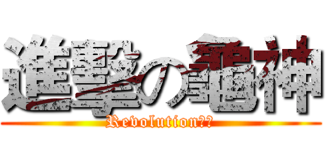 進擊の龜神 (Revolution先鋒)