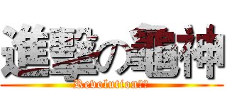 進擊の龜神 (Revolution先鋒)