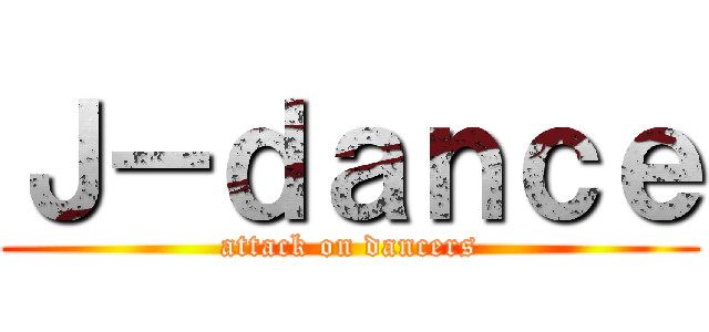 Ｊ－ｄａｎｃｅ (attack on dancers)