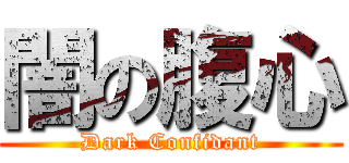 闇の腹心 (Dark Confidant)