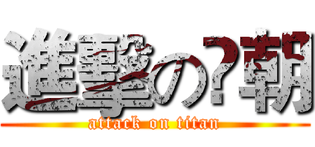 進擊の烾朝 (attack on titan)