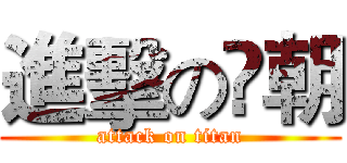 進擊の烾朝 (attack on titan)
