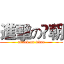 進擊の烾朝 (attack on titan)
