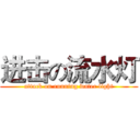 进击の流水灯 (attack on running water light)