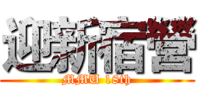迎新宿營 (MMU 18th)