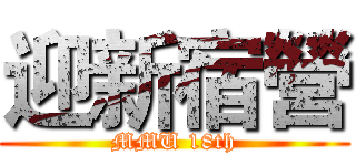 迎新宿營 (MMU 18th)