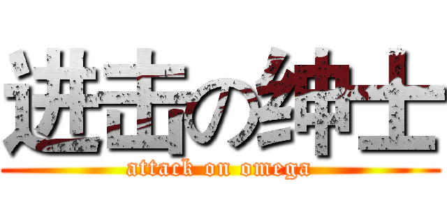 进击の绅士 (attack on omega)
