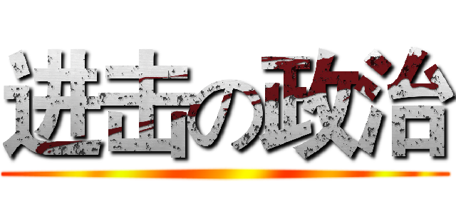 进击の政治 ()